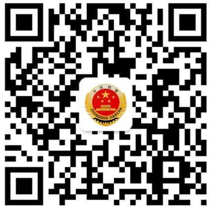 渝中检察官方微信