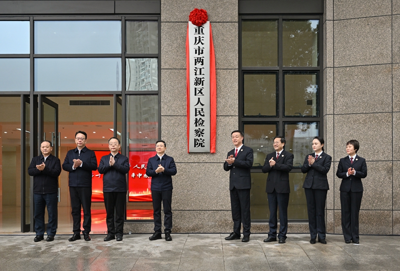 重庆市两江新区52AV
揭牌成立